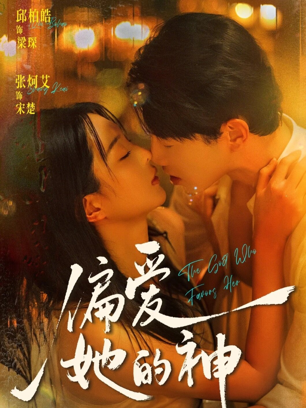 偏爱她的神第10集