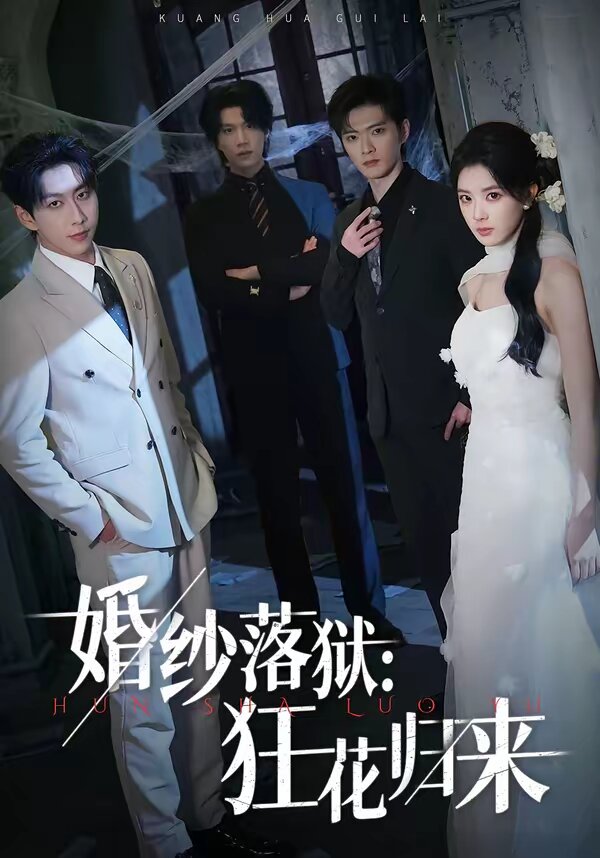 婚纱落狱：狂花归来第39集
