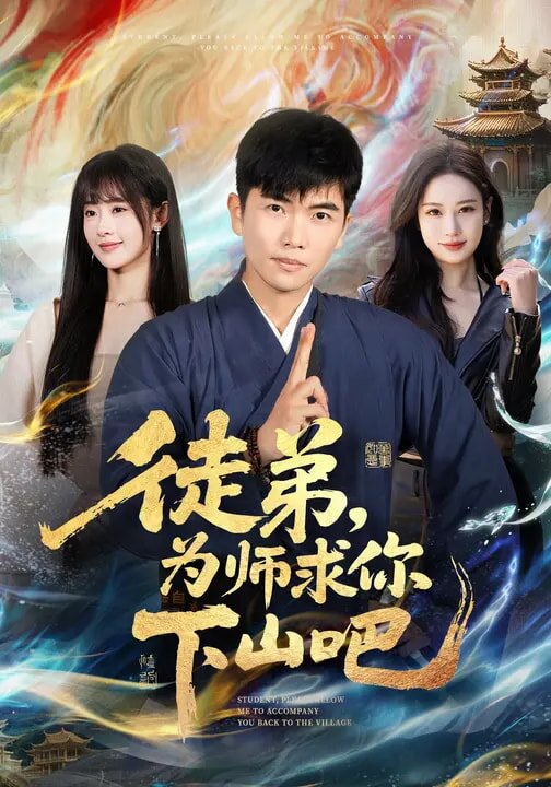徒弟，为师求你下山吧第81集