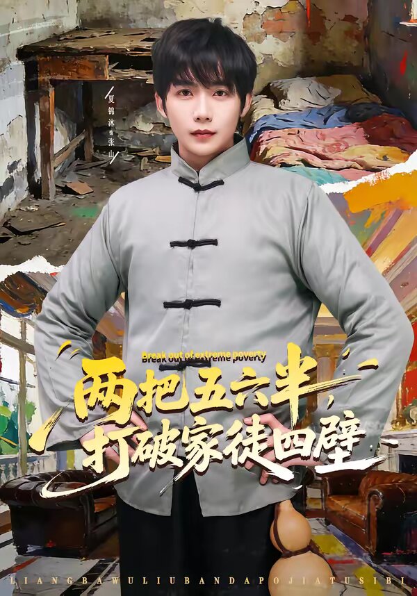 两把五六半，打破家徒四壁第29集