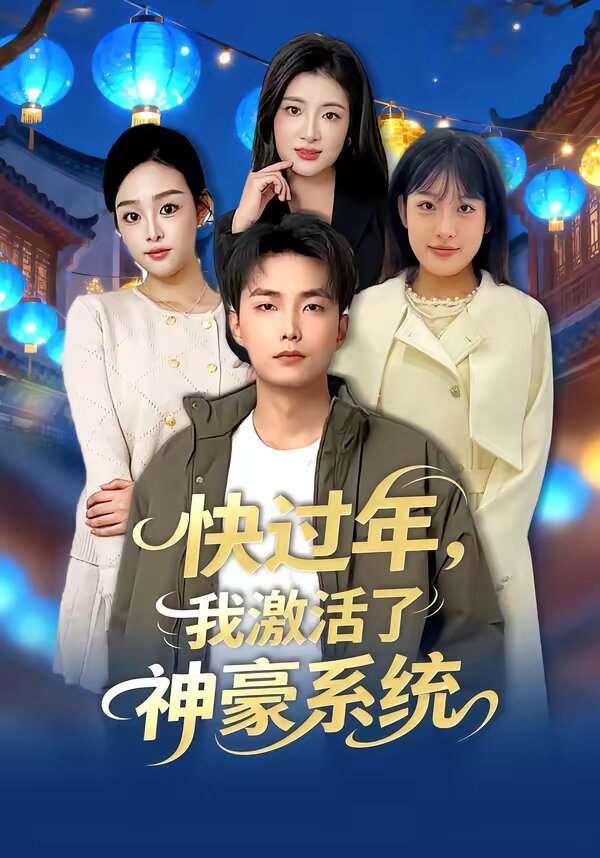 快过年，我激活了神豪系统第73集