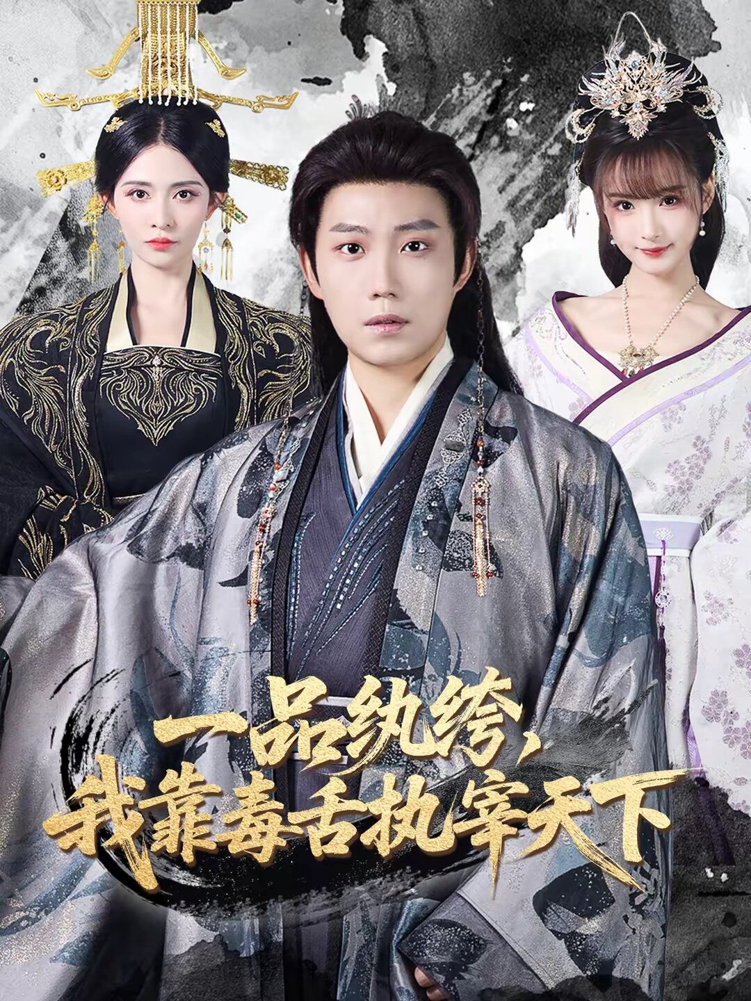 一品纨绔，我靠毒舌执宰天下第06集