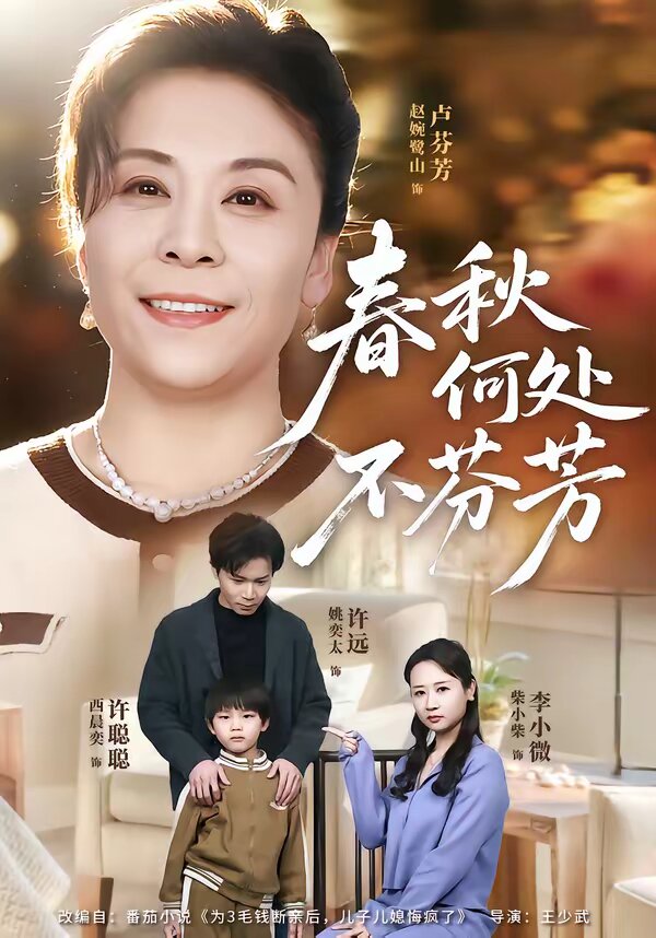 春秋何处不芬芳第21集