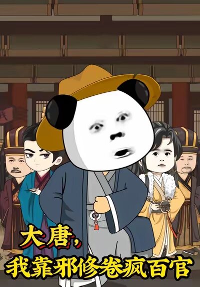 大唐，我靠邪修卷疯百官第39集
