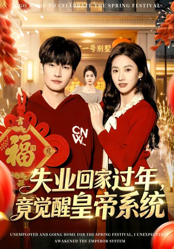 失业回家过年，竟觉醒皇帝系统第03集