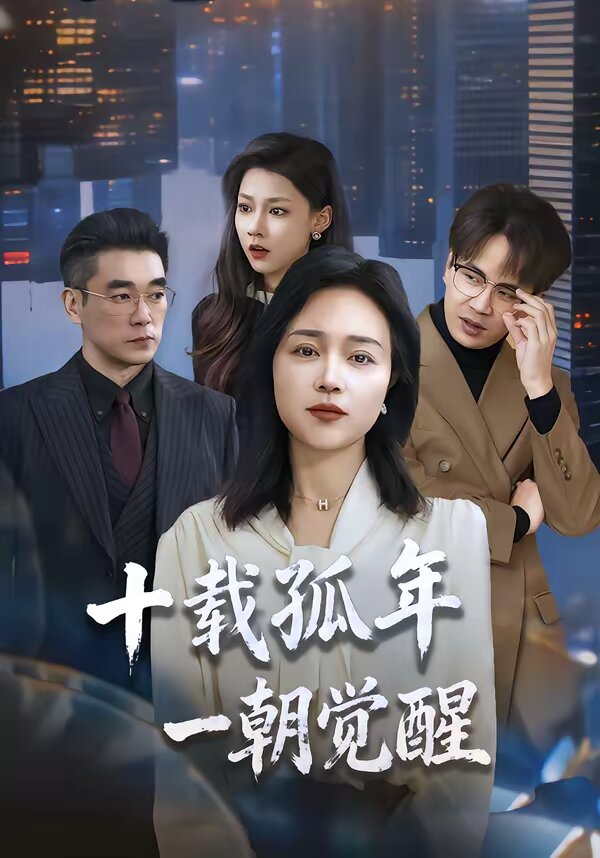 十载孤年，一朝觉醒第38集