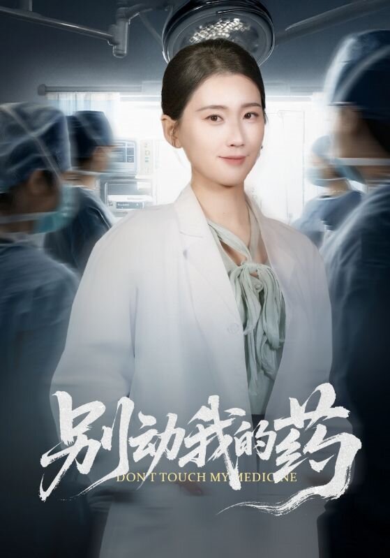 别动我的药第29集