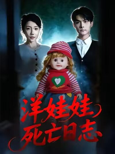 洋娃娃死亡日志第29集