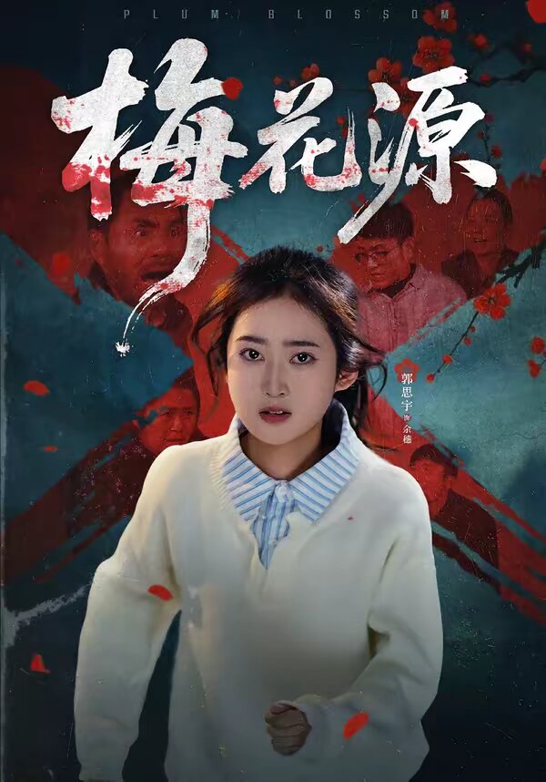 梅花源第30集