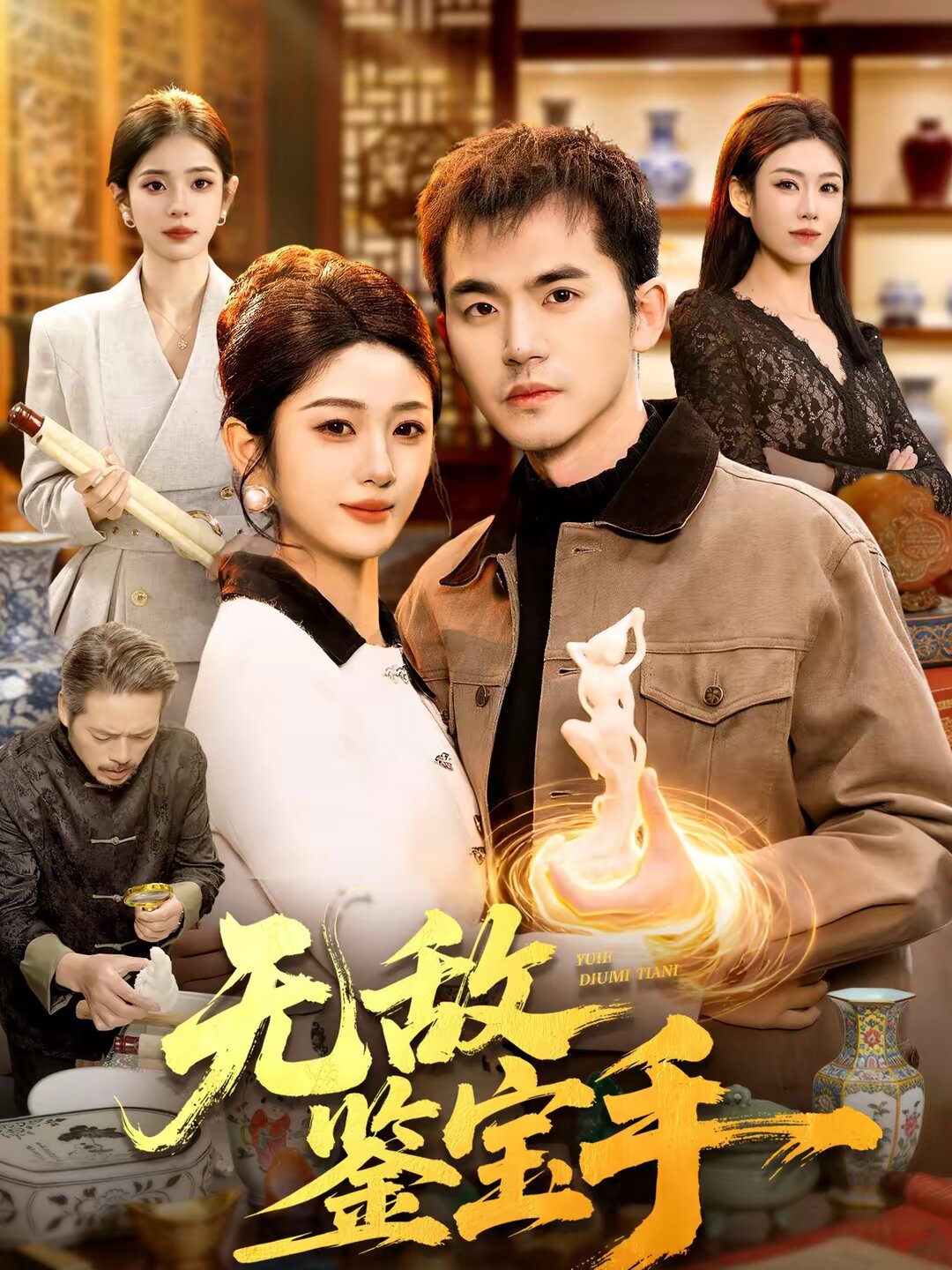 无敌鉴宝手第039集
