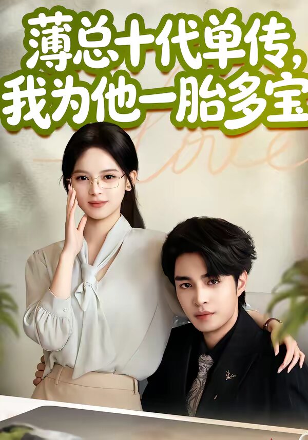 薄总十代单传，我为他一胎多宝第14集