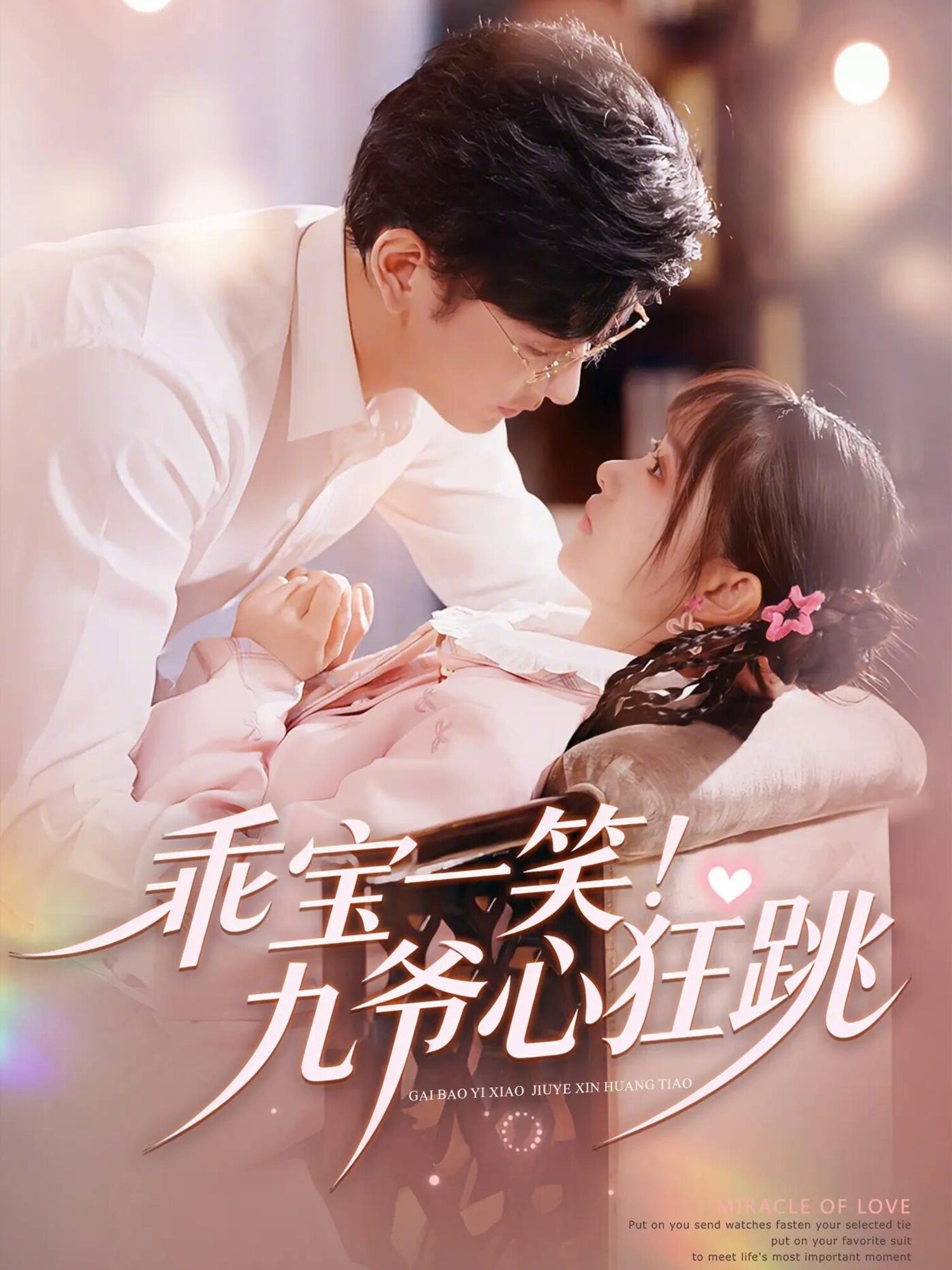 乖宝一笑！九爷心狂跳第44集