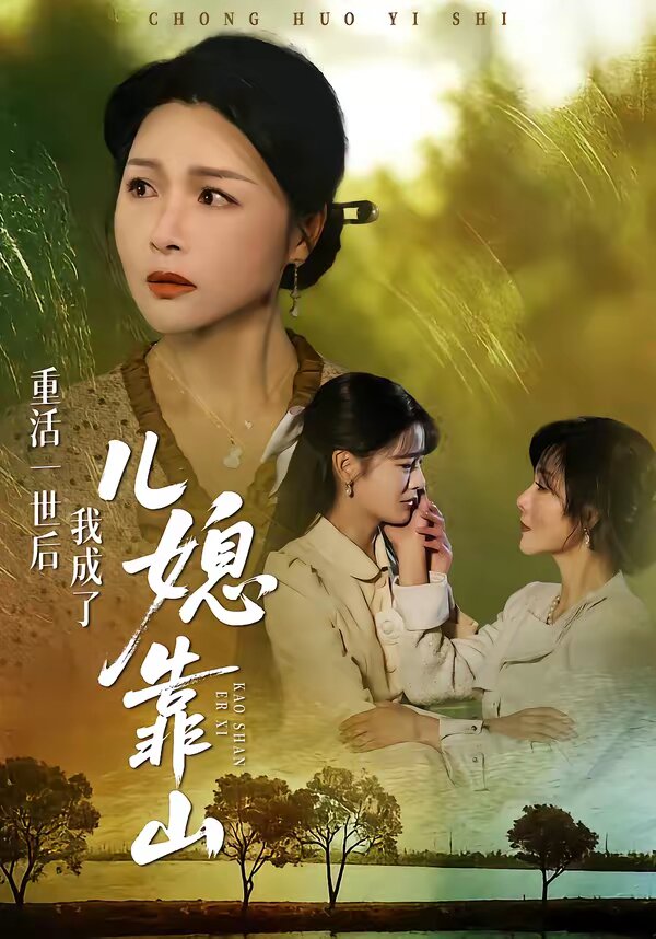 重活一世后我成了儿媳靠山第16集