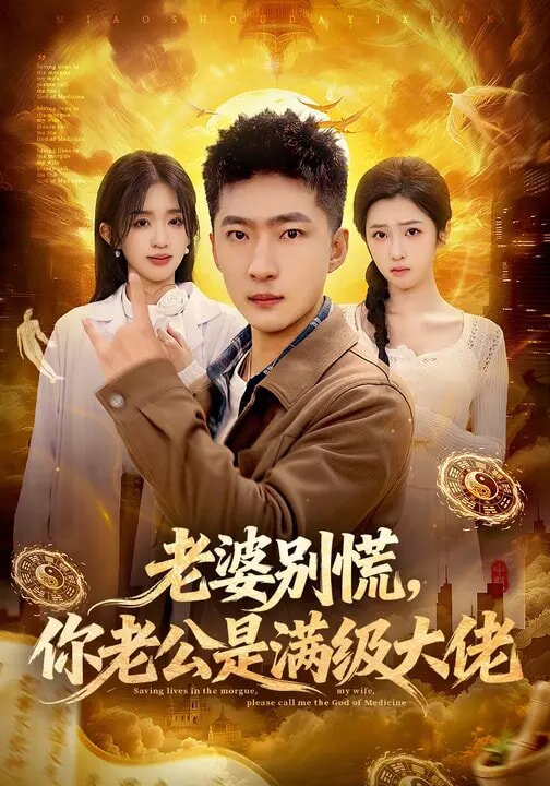 老婆别慌，你老公是满级大佬第49集