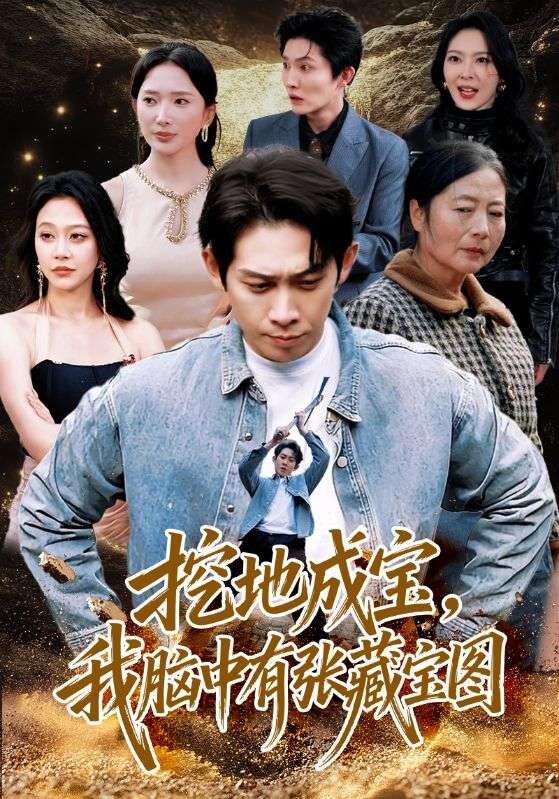 挖地成宝，我脑中有张藏宝图第50集