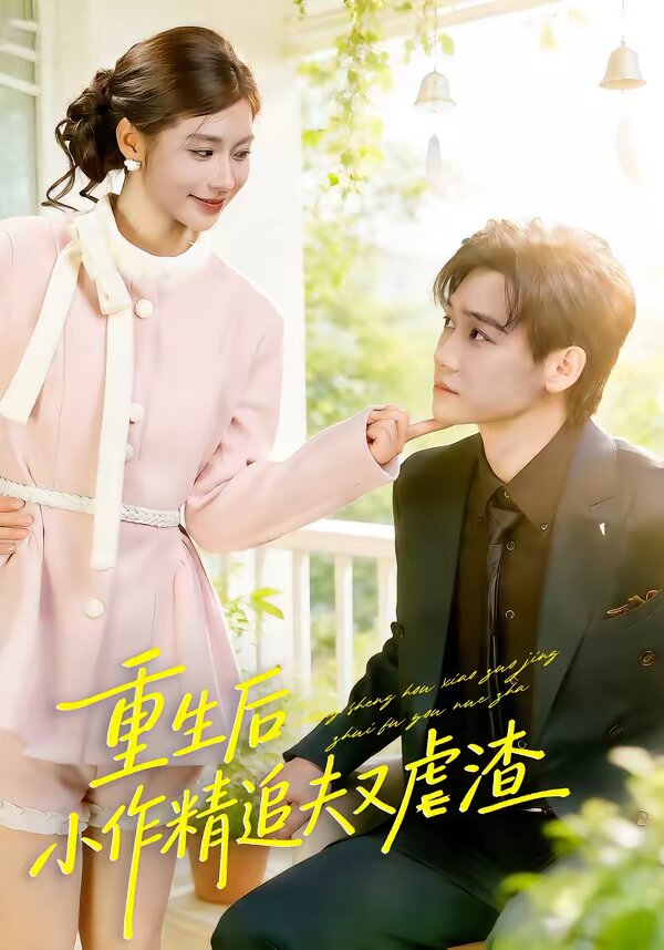 重生后，小撩精追夫又虐渣第15集