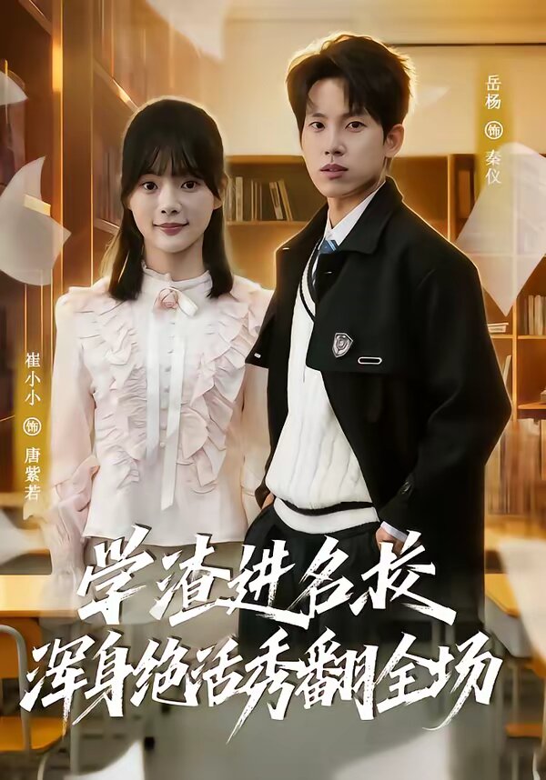 学渣进名校浑身绝活秀翻全场第05集