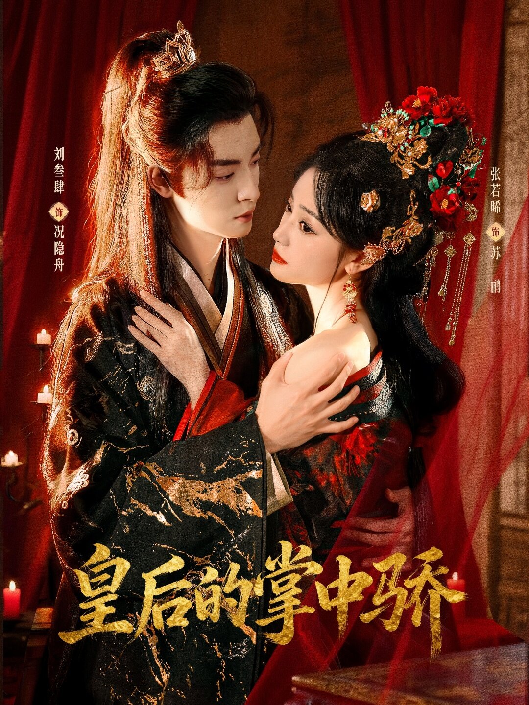 皇后的掌中骄第29集
