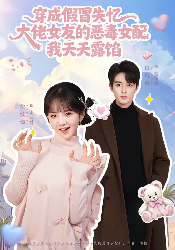 穿成假冒失忆大佬女友的恶毒女配我天天露陷第45集