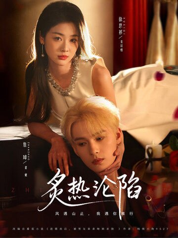 炙热沦陷第48集