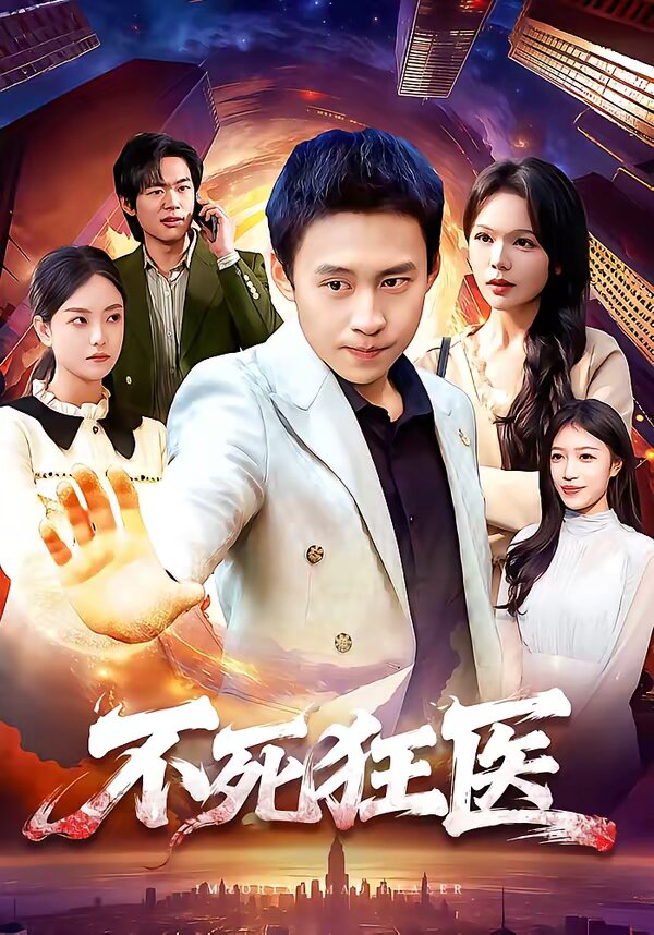 不死狂医第001集