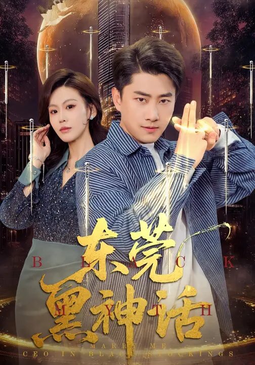 东莞黑神话第78集