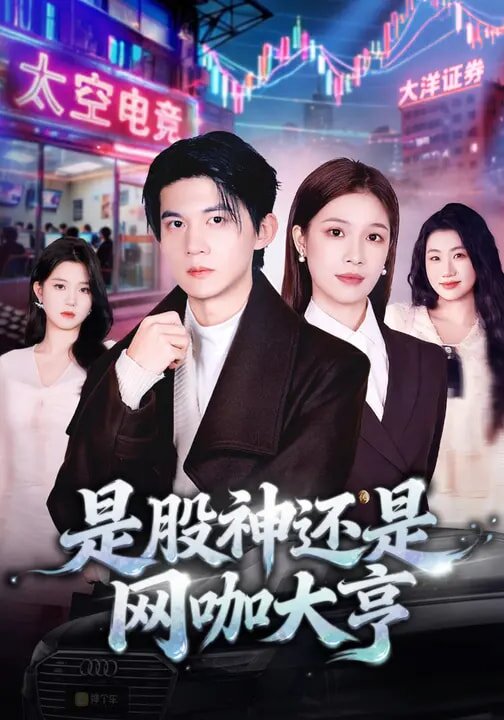 是股神还是网咖大亨第38集