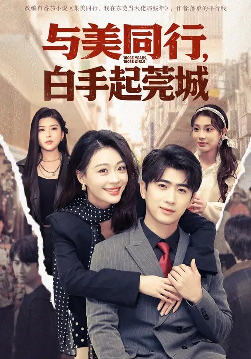 与美同行，白手起莞城第17集