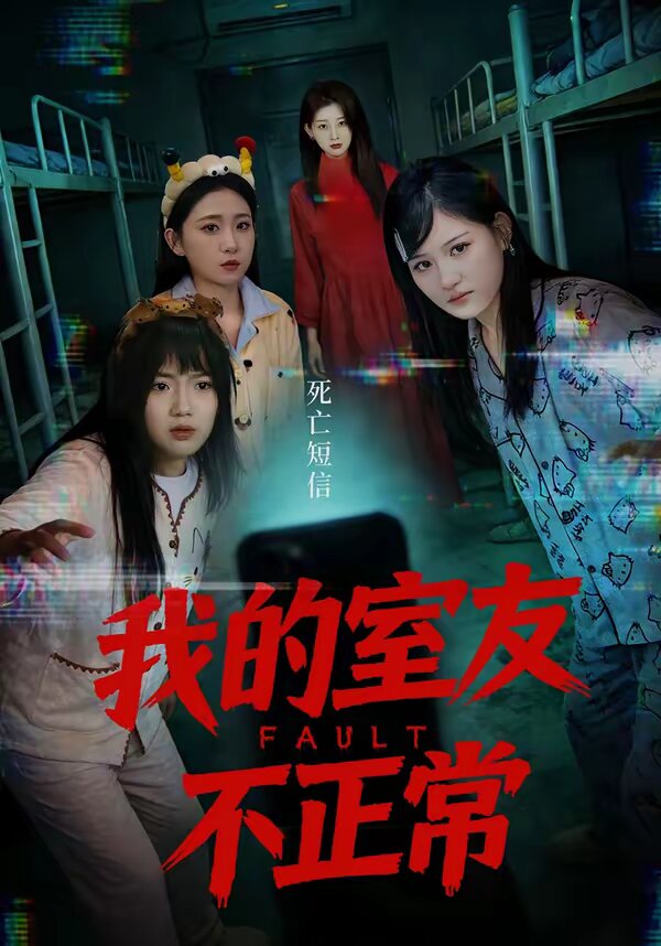我的室友不正常第39集