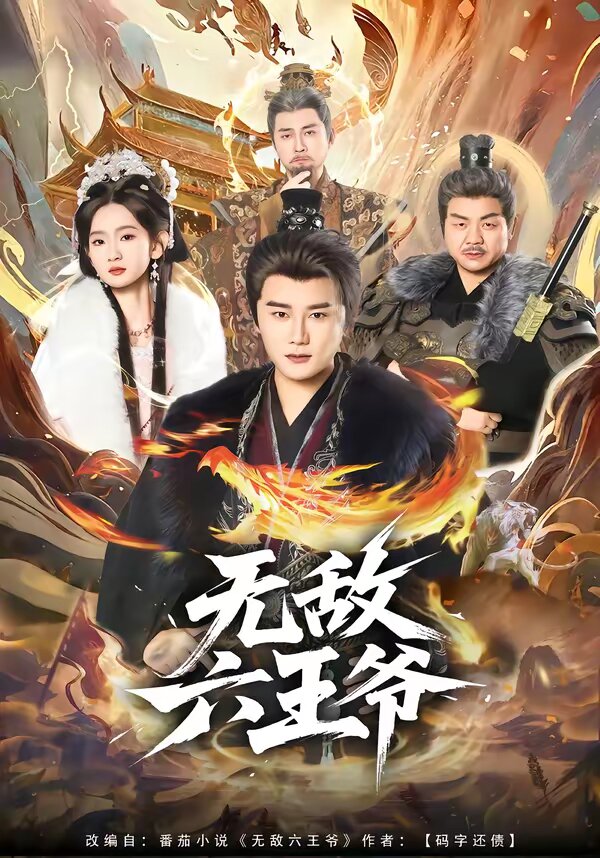 无敌六王爷第01集