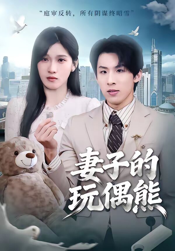 妻子的玩偶熊第29集
