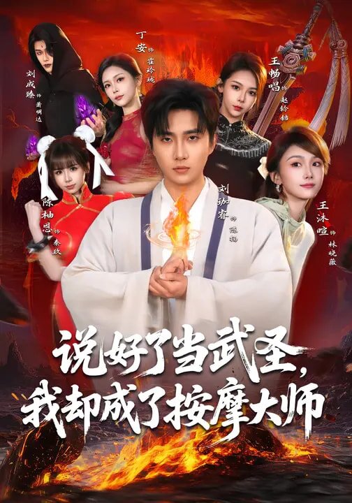 说好了当武圣，我却成了按摩大师第74集