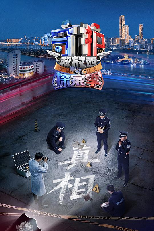 守护解放西·探案季第02集