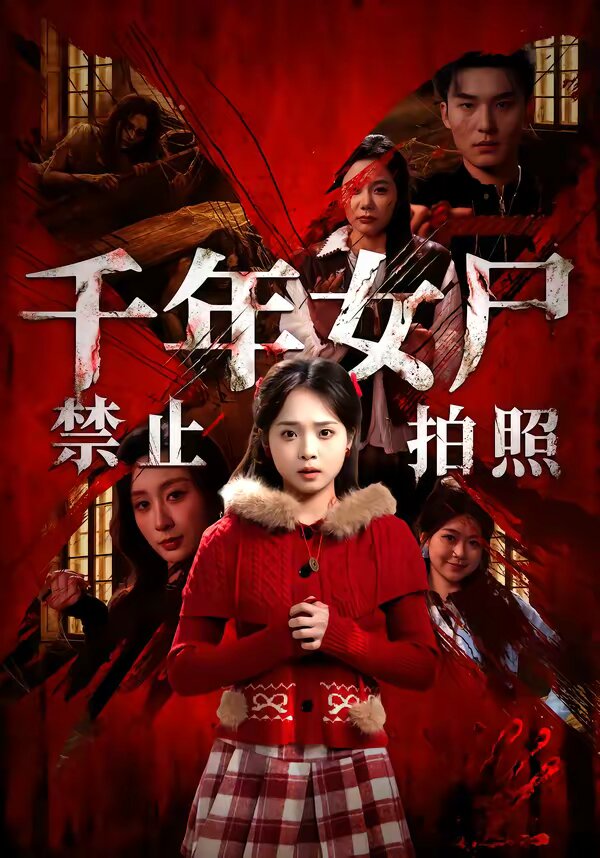千年女尸禁止拍照第22集