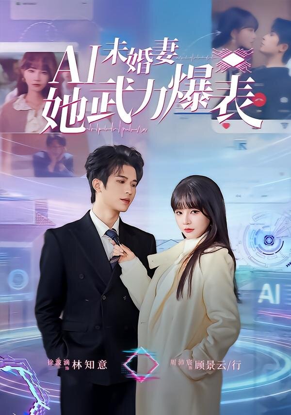Ai未婚妻她武力爆表第73集