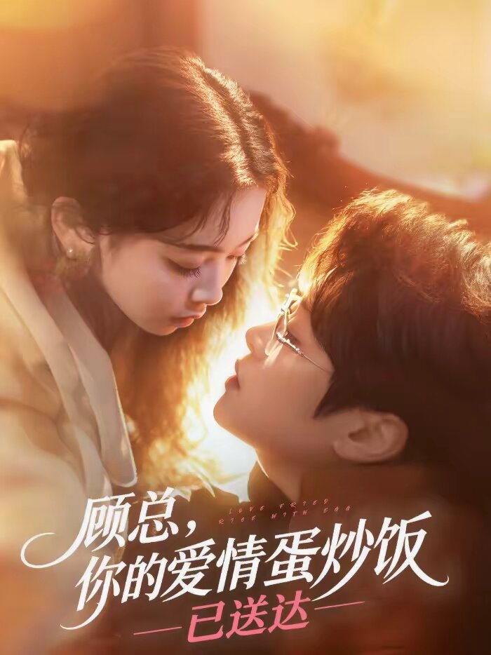 顾总，你的爱情蛋炒饭已送达第107集