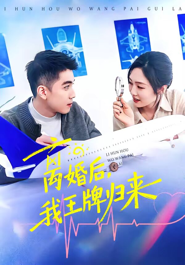 离婚后，我王牌归来第50集