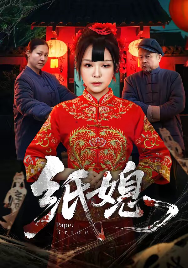 纸媳第19集