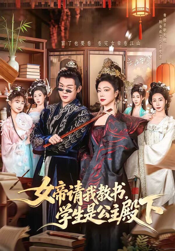 女帝请我教书，学生是公主殿下第34集