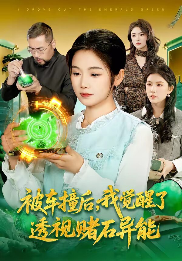 被车撞后，我觉醒了透视赌石异能了第70集