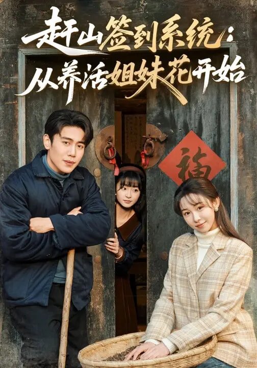 赶山签到系统：从养活姐妹花开始第27集