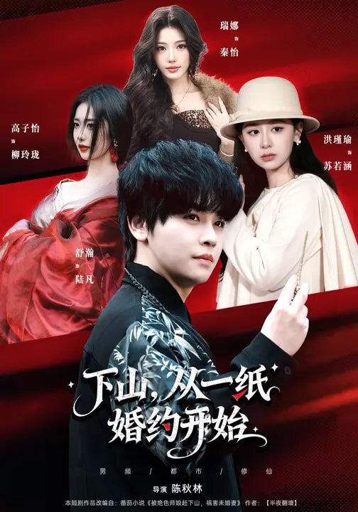 下山，从一纸婚约开始第07集
