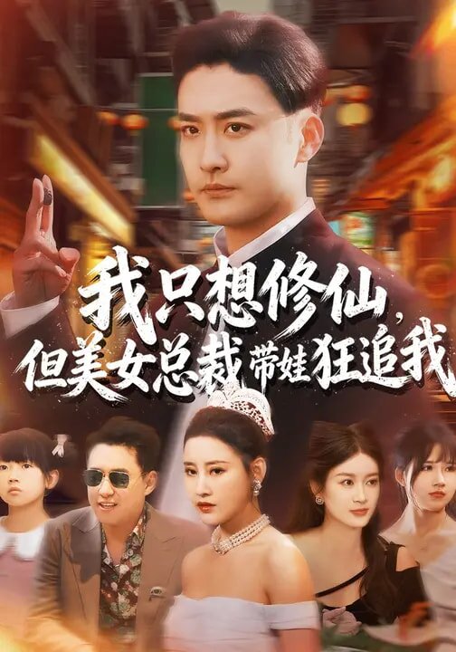 我只想修仙，但美女总裁带娃狂追我第21集