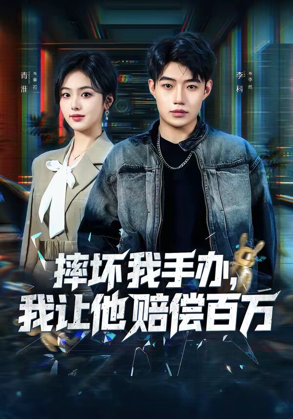 摔坏我手办，我让他赔偿百万第11集