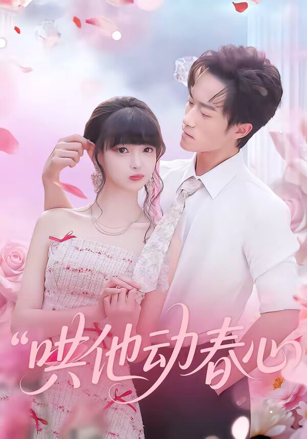 哄他动春心第19集