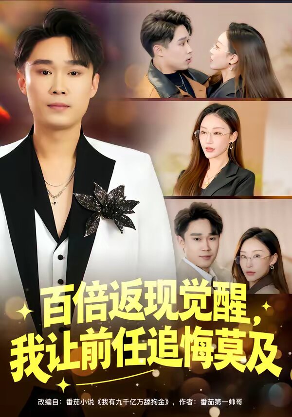 百倍返现觉醒，我让前任追悔莫及第54集