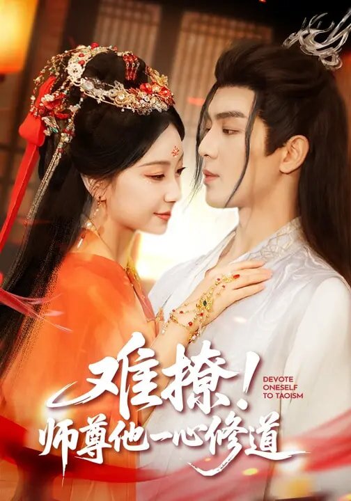 难撩！师尊他一心修道第38集