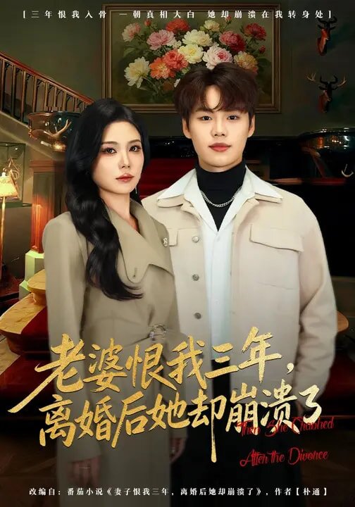 老婆恨我三年，离婚后她却崩溃了第53集