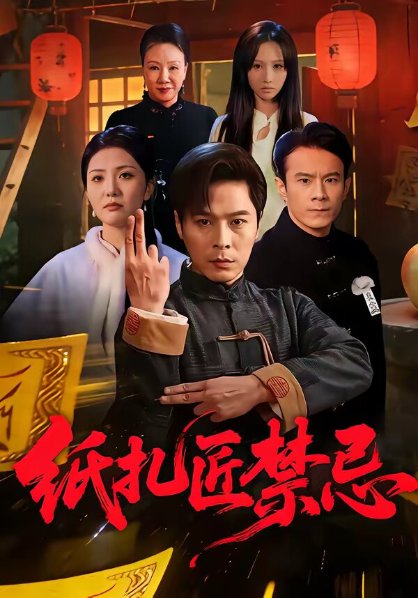 纸扎匠禁忌第03集