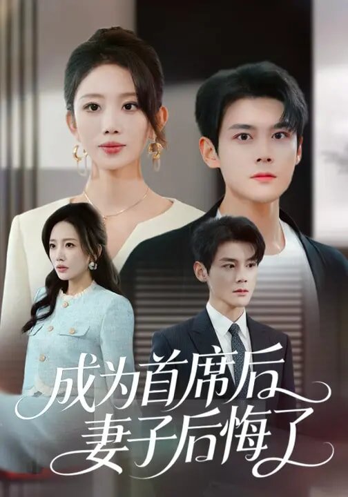 成为首席后，妻子后悔了第39集